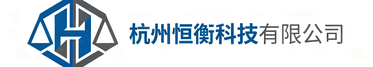 杭州恒衡科技有限公司
